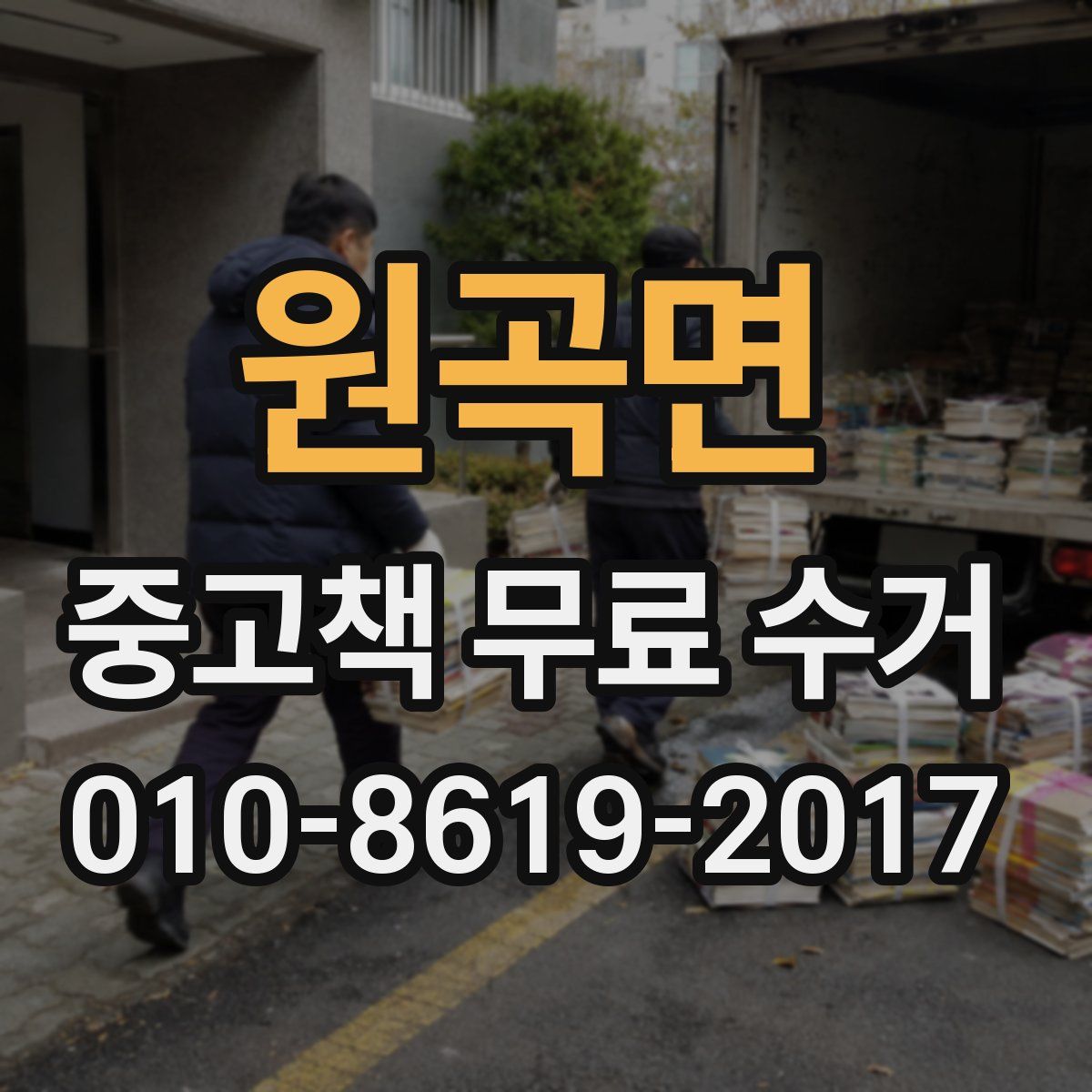 원곡면 중고책 무료 수거