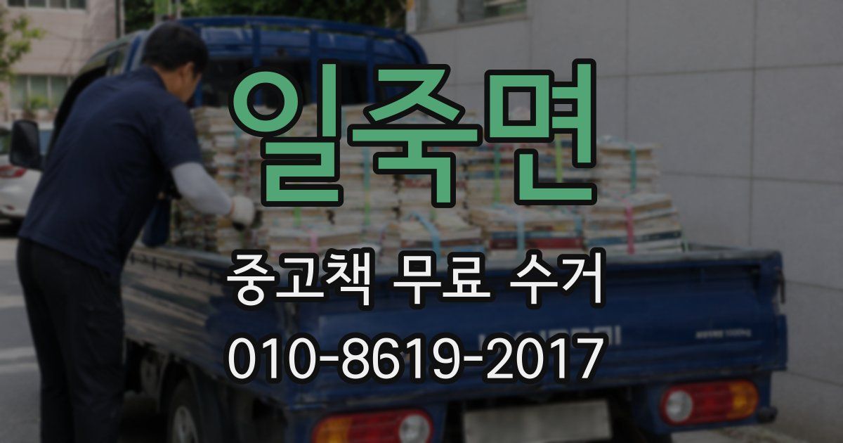 일죽면 중고책 무료 수거
