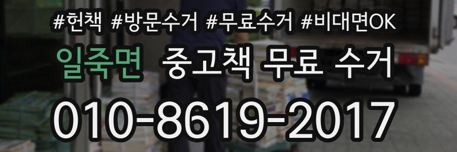 일죽면 중고책 무료 수거