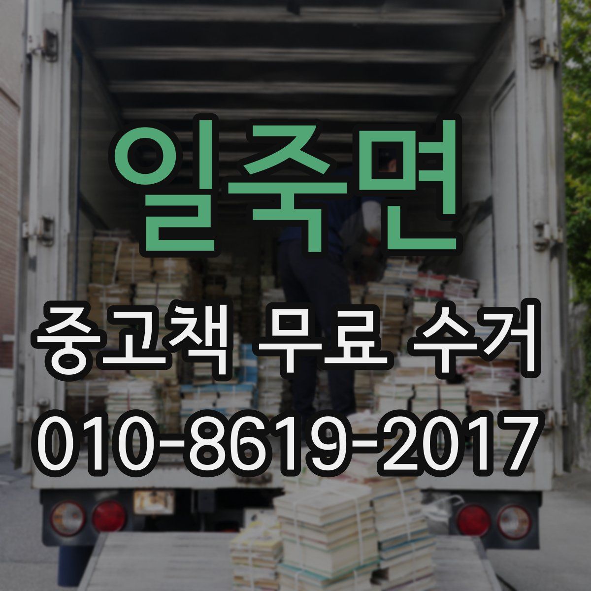 일죽면 중고책 무료 수거