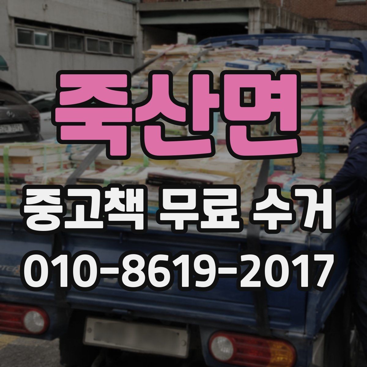 죽산면 중고책 무료 수거 전 포장과 분류 요령