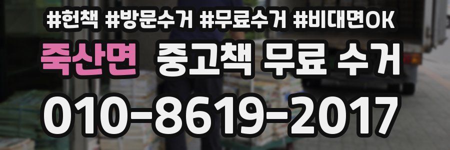 죽산면 중고책 무료 수거