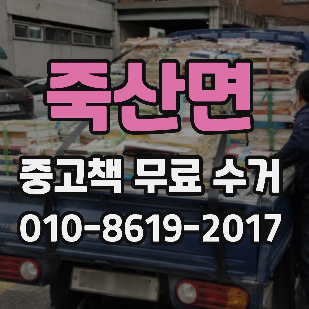 죽산면 중고책 무료 수거
