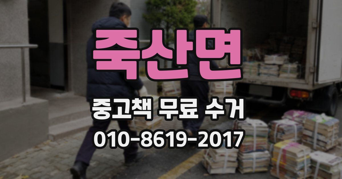 죽산면 중고책 무료 수거