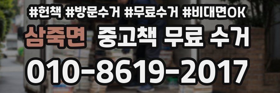 삼죽면 중고책 무료 수거