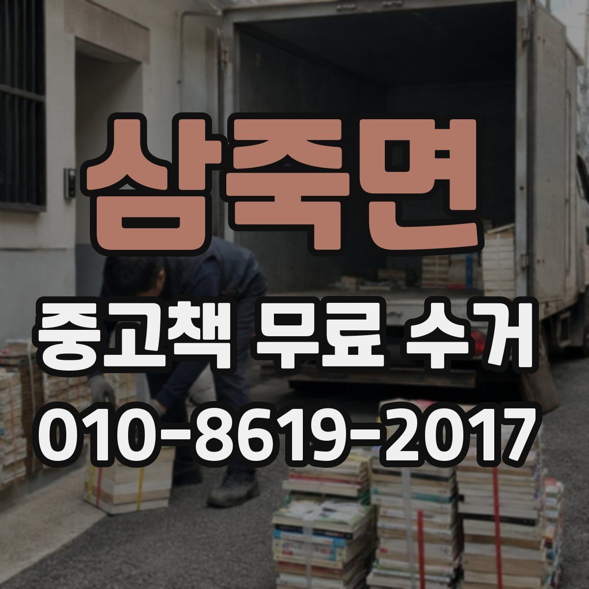 삼죽면 중고책 무료 수거