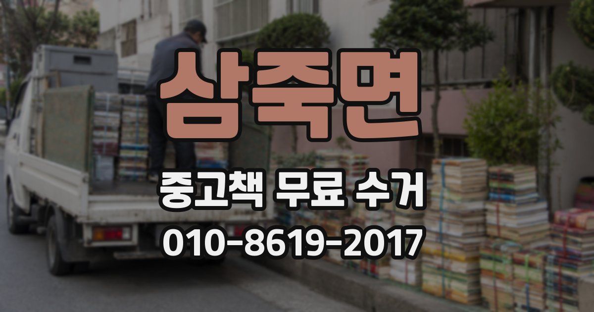 삼죽면 중고책 무료 수거