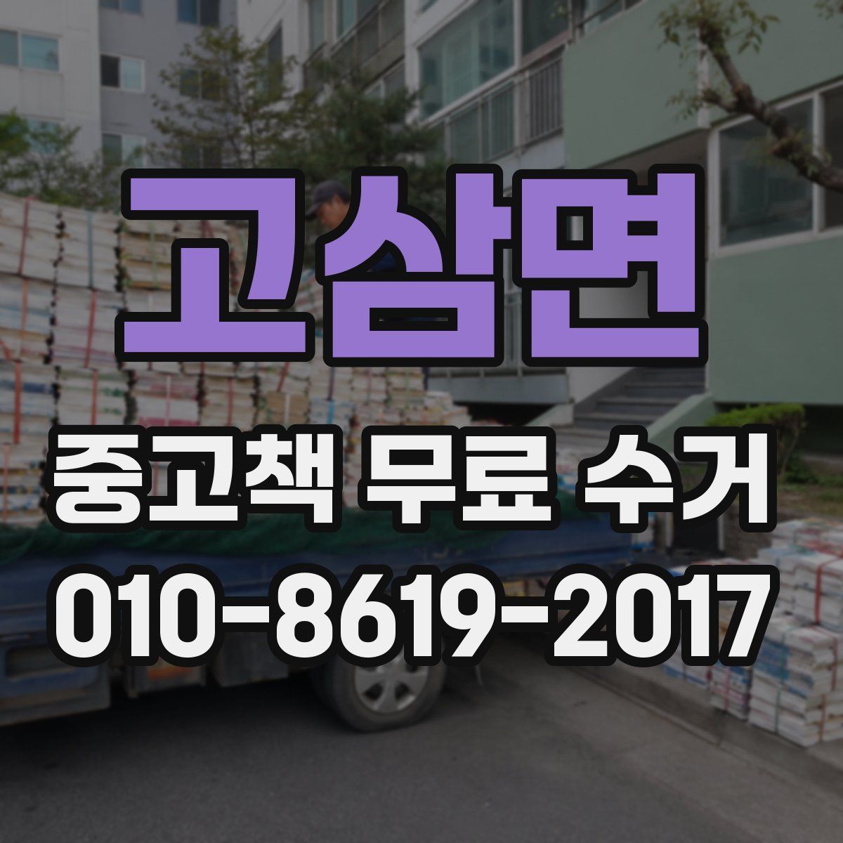 고삼면 중고책 무료 수거
