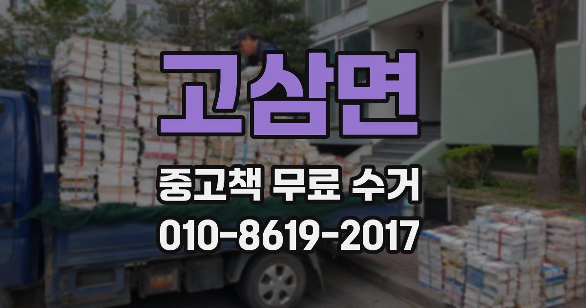 고삼면 중고책 무료 수거