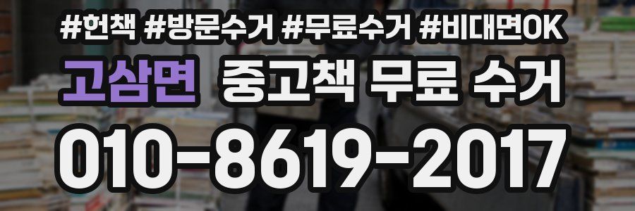 고삼면 중고책 무료 수거