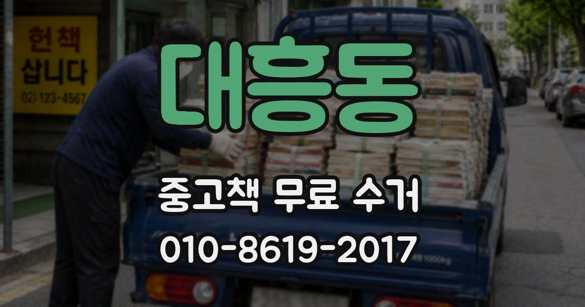 대흥동 중고책 무료 수거