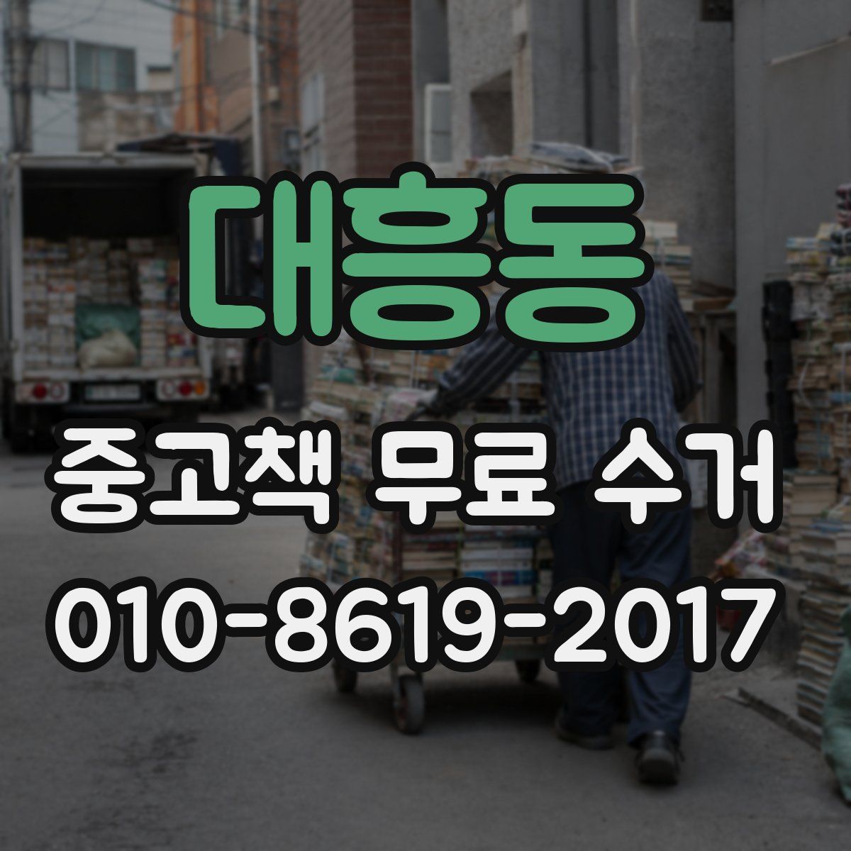 대흥동 중고책 무료 수거