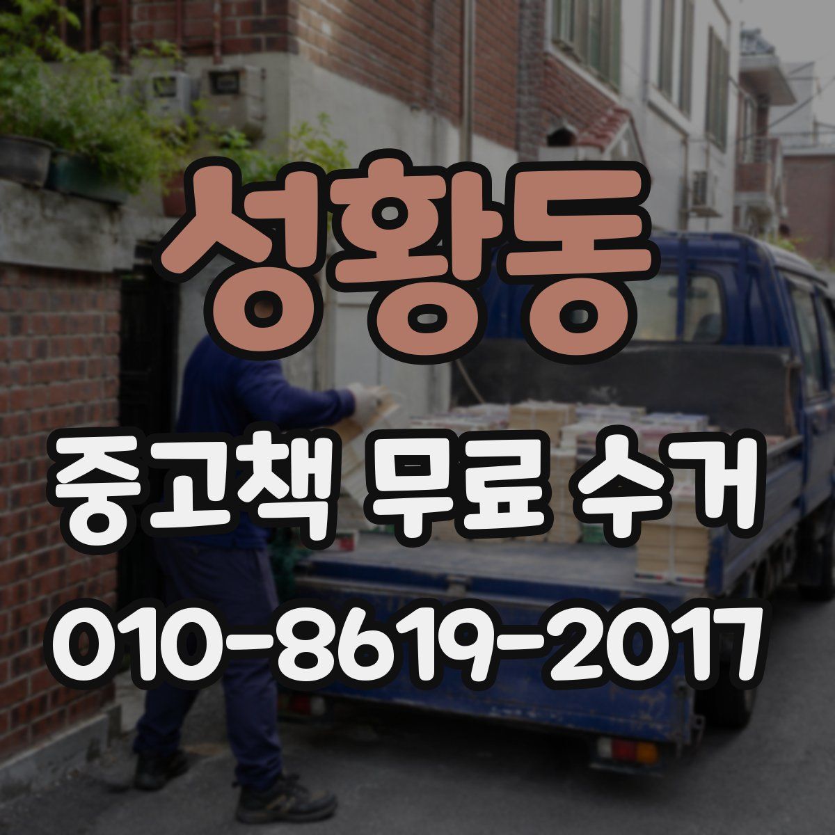 성황동 중고책 무료 수거