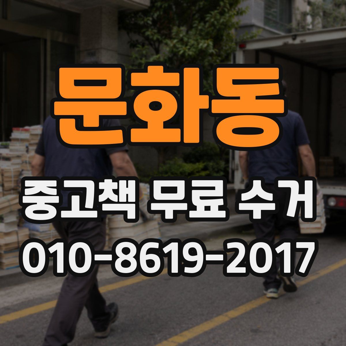 문화동 중고책 무료 수거