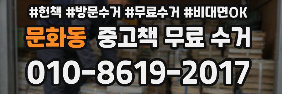 문화동 중고책 무료 수거