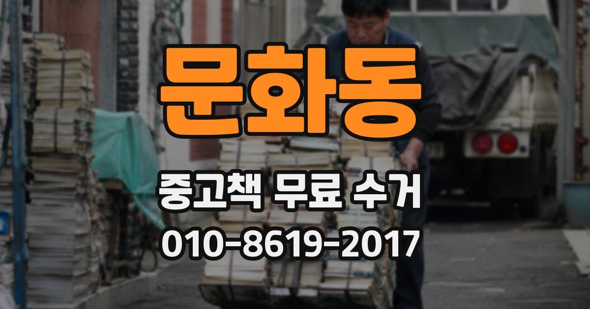 문화동 중고책 무료 수거