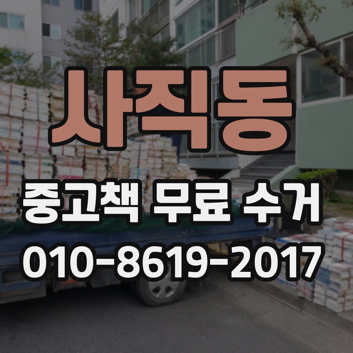 사직동 중고책 무료 수거