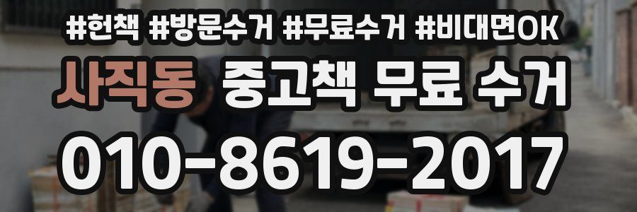 사직동 중고책 무료 수거