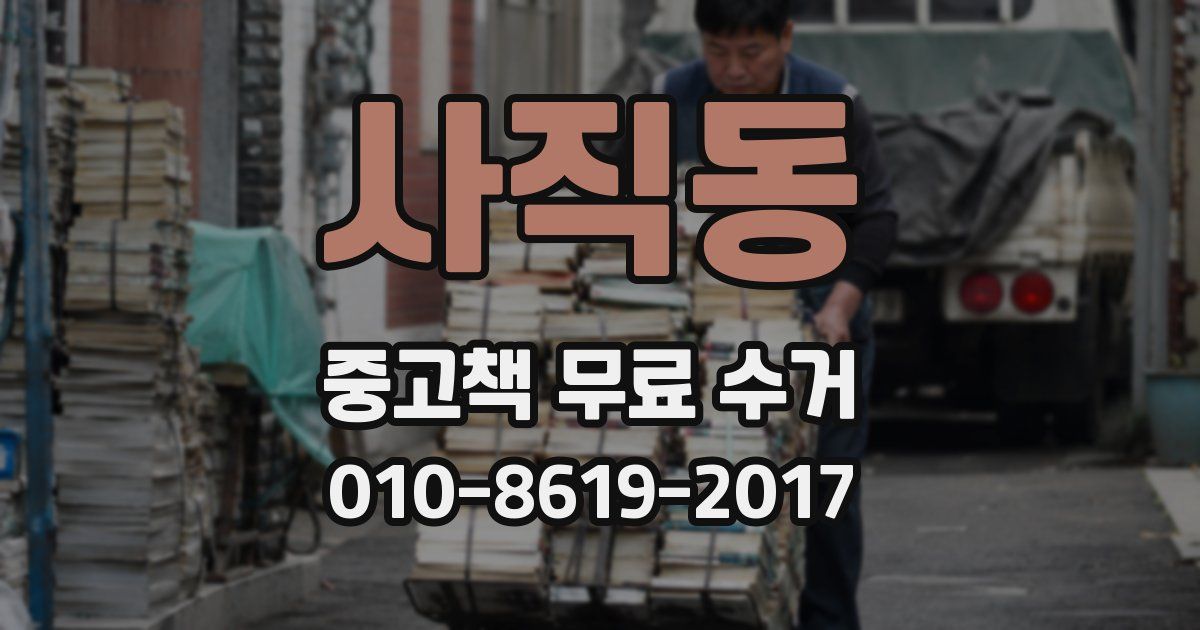 사직동 중고책 무료 수거