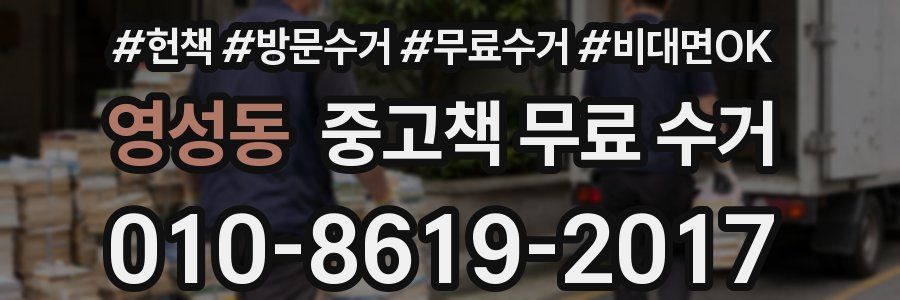 영성동 중고책 무료 수거