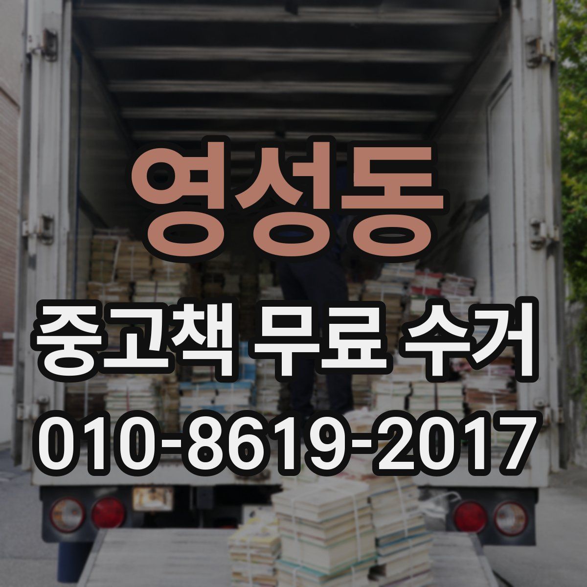 영성동 중고책 무료 수거
