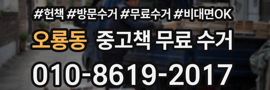 오룡동 중고책 무료 수거