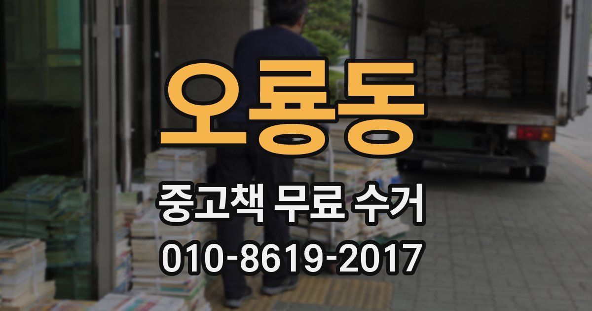 오룡동 중고책 무료 수거