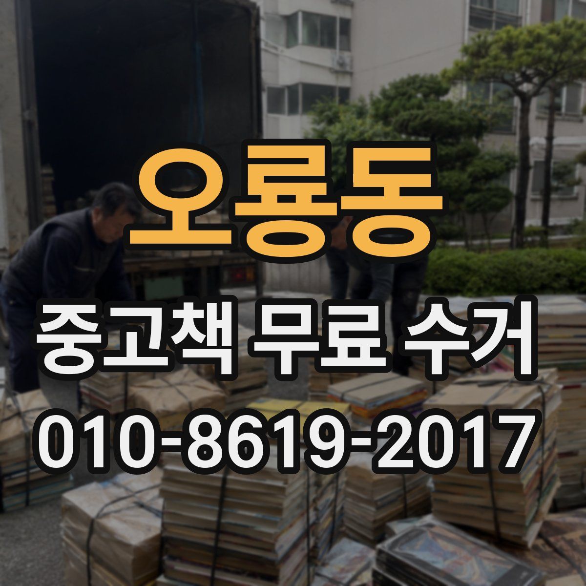 오룡동 중고책 무료 수거