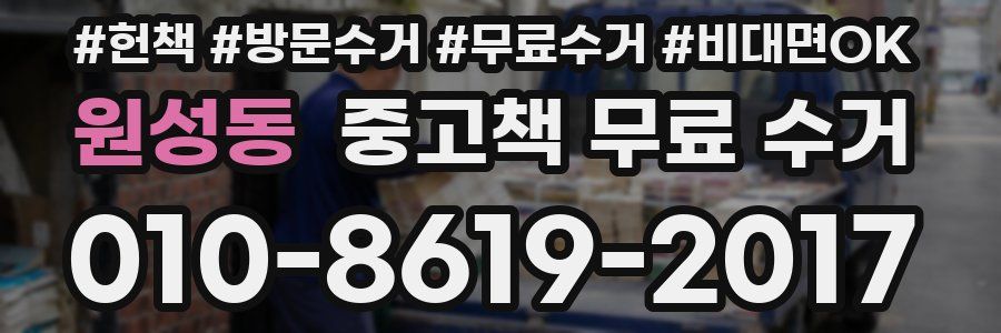 원성동 중고책 무료 수거
