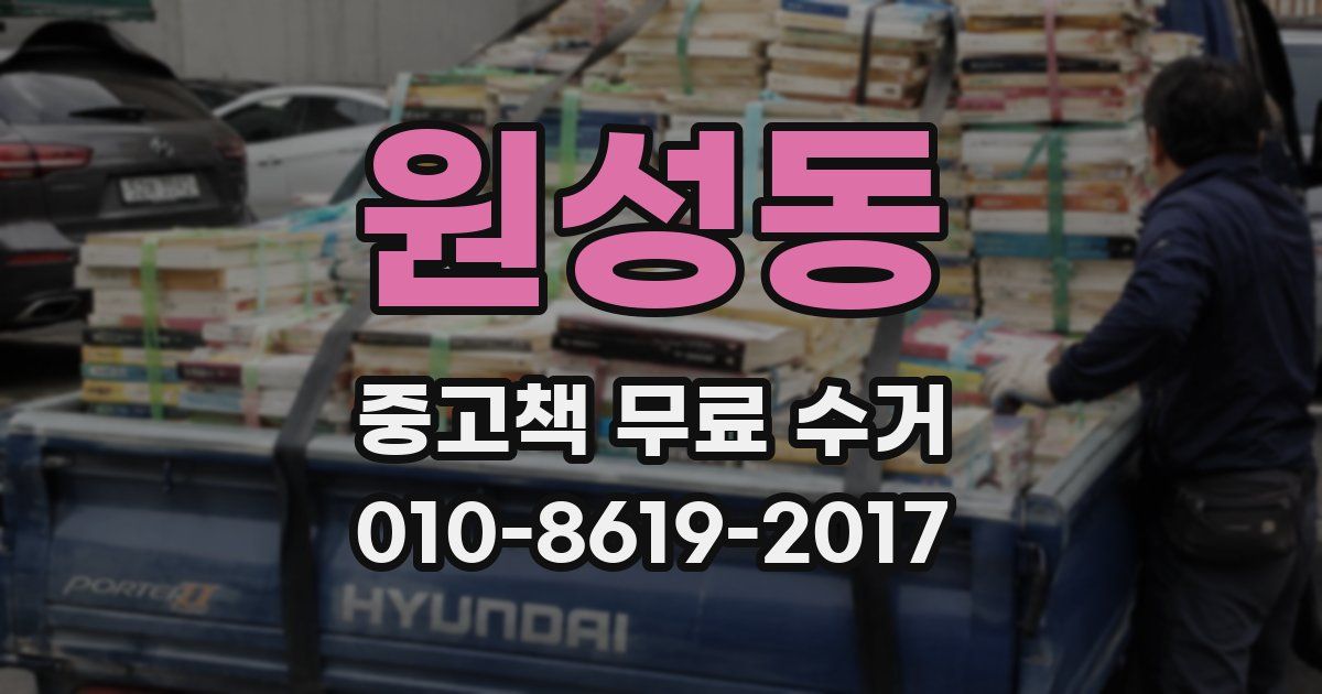 원성동 중고책 무료 수거