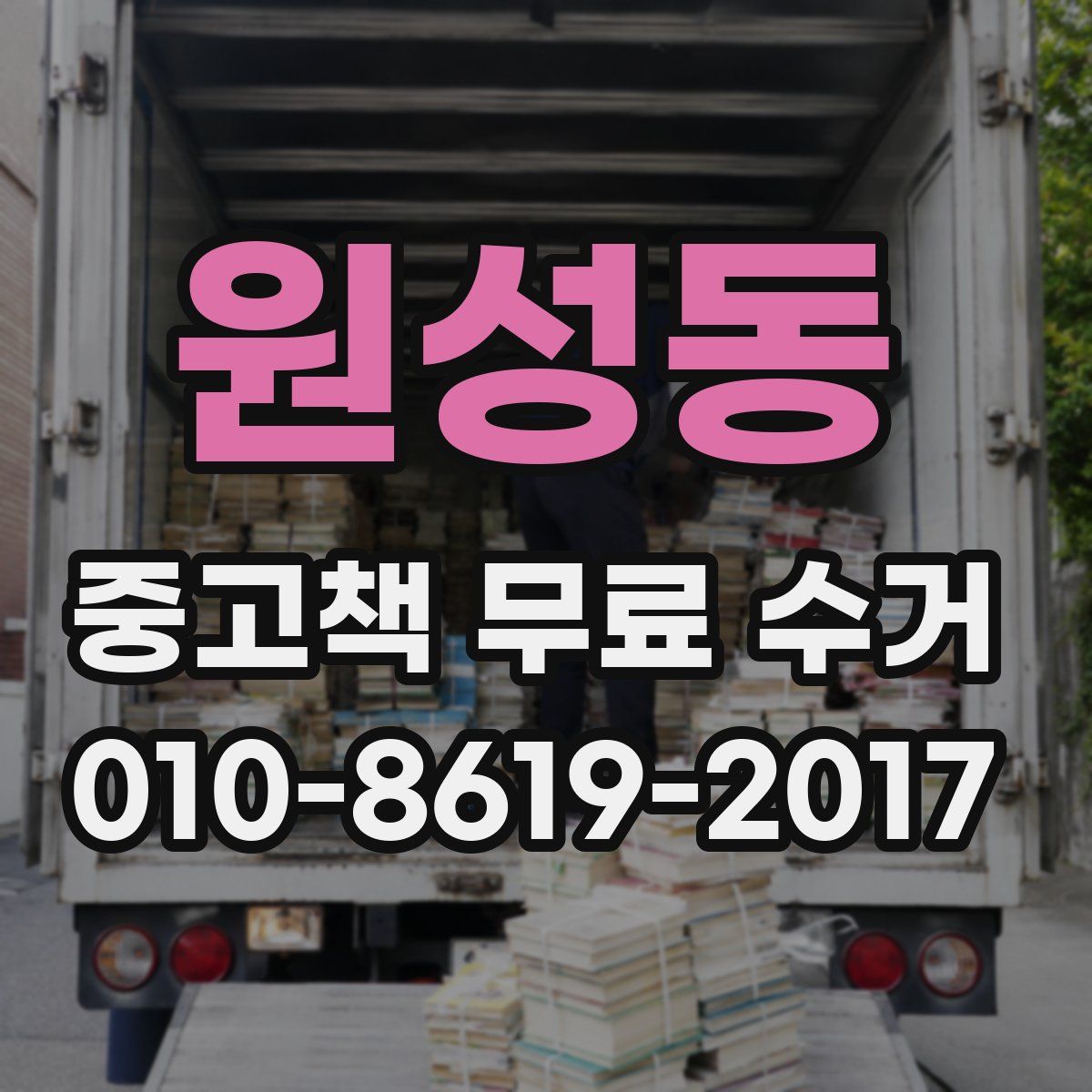 원성동 중고책 무료 수거