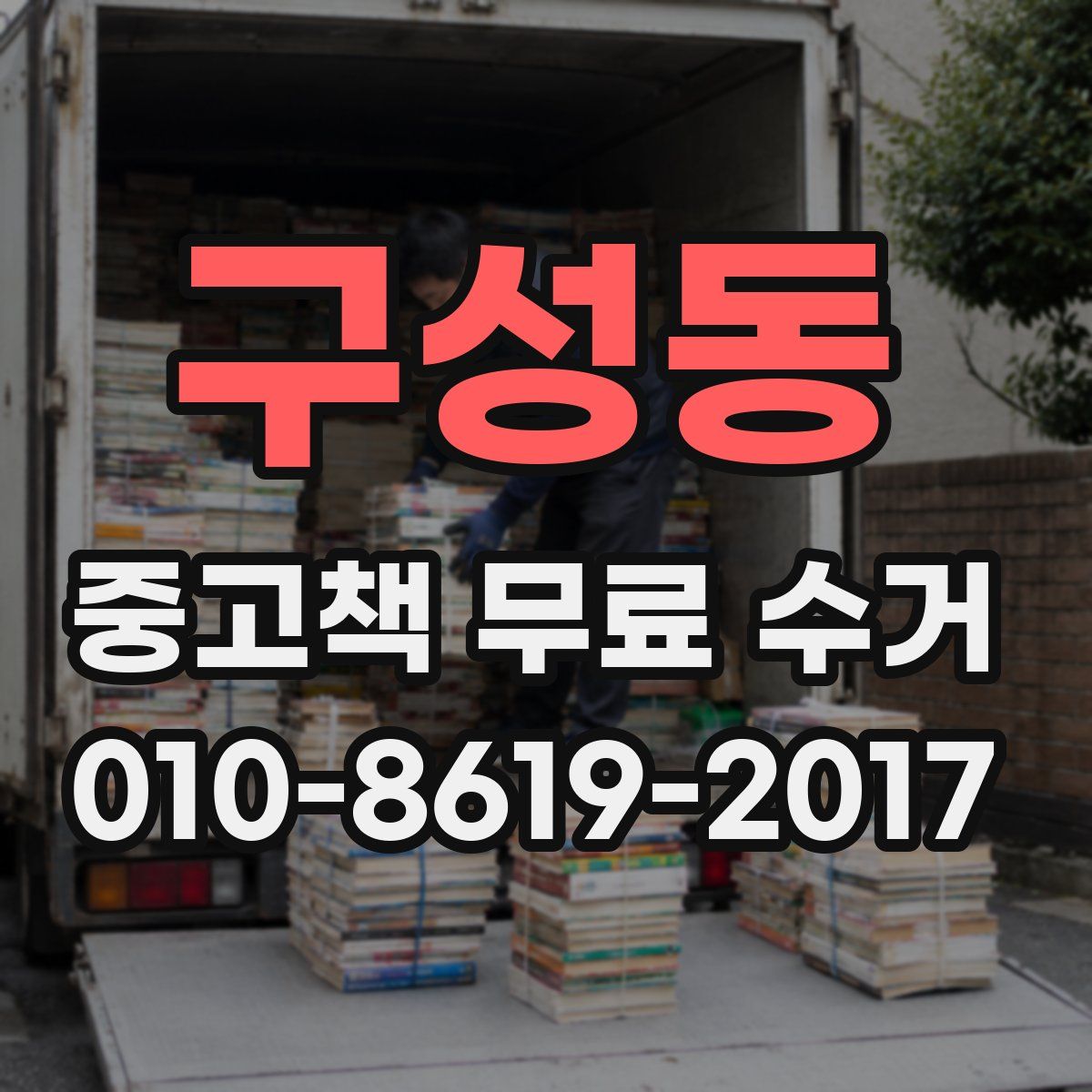 구성동 중고책 무료 수거