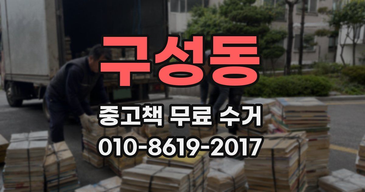 구성동 중고책 무료 수거