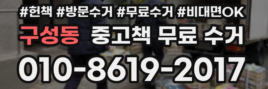 구성동 중고책 무료 수거
