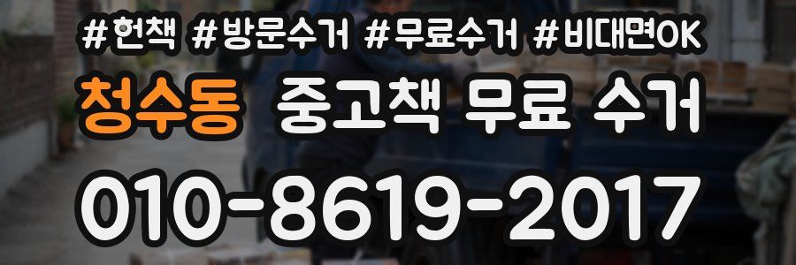 청수동 중고책 무료 수거