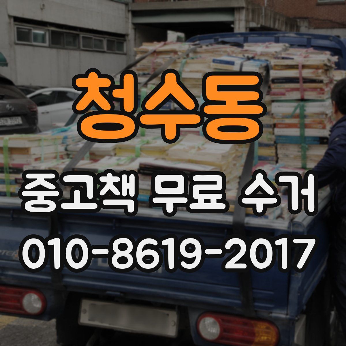 청수동 중고책 무료 수거