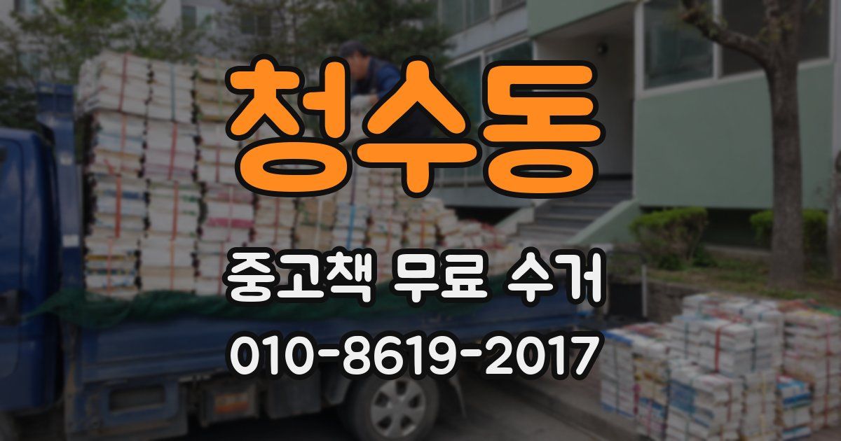 청수동 중고책 무료 수거