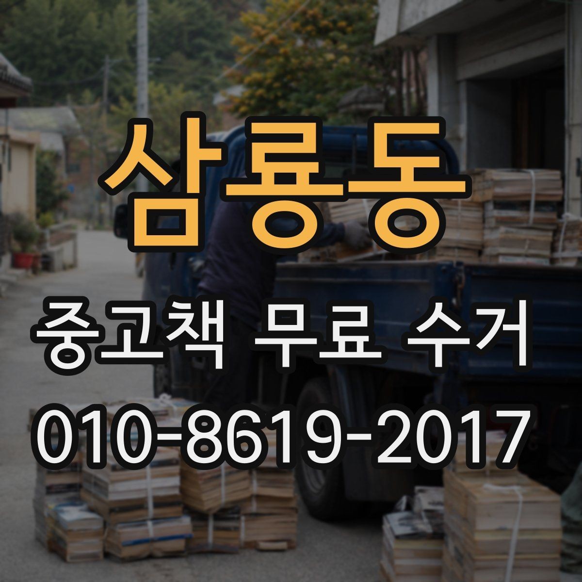 삼룡동 중고책 무료 수거 이용 시 접수 오류를 줄이는 법