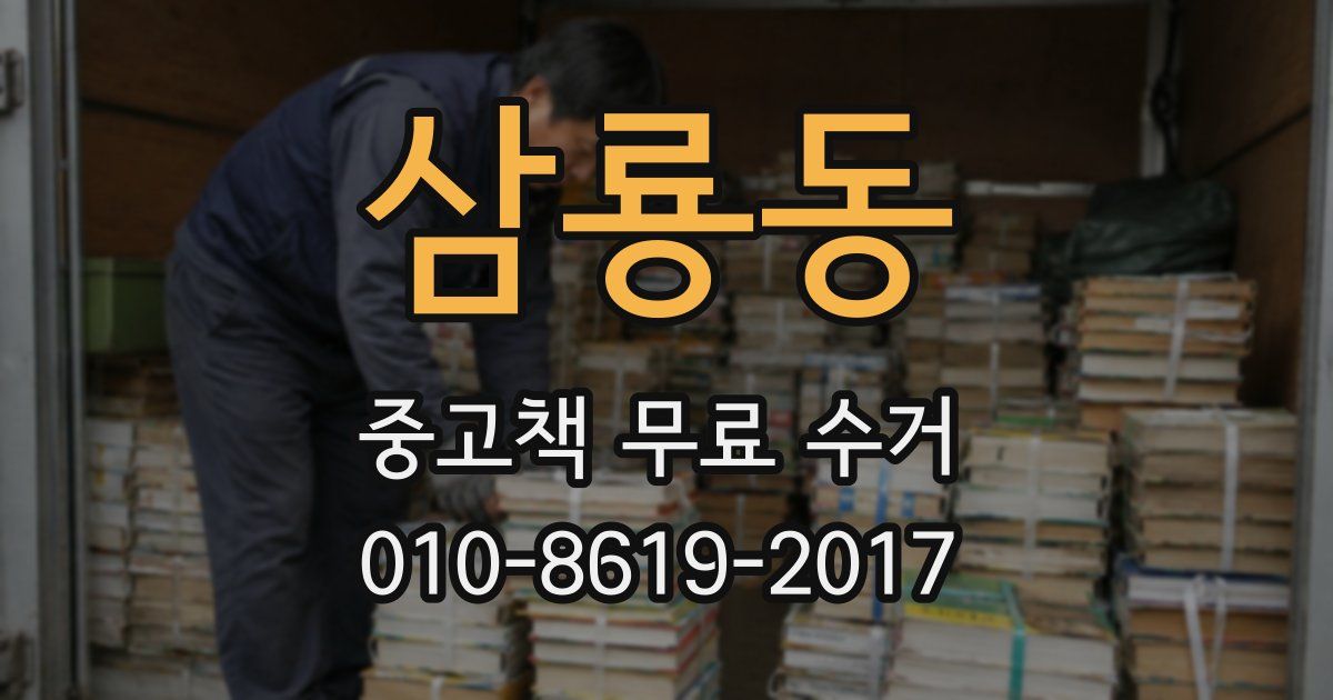 삼룡동 중고책 무료 수거