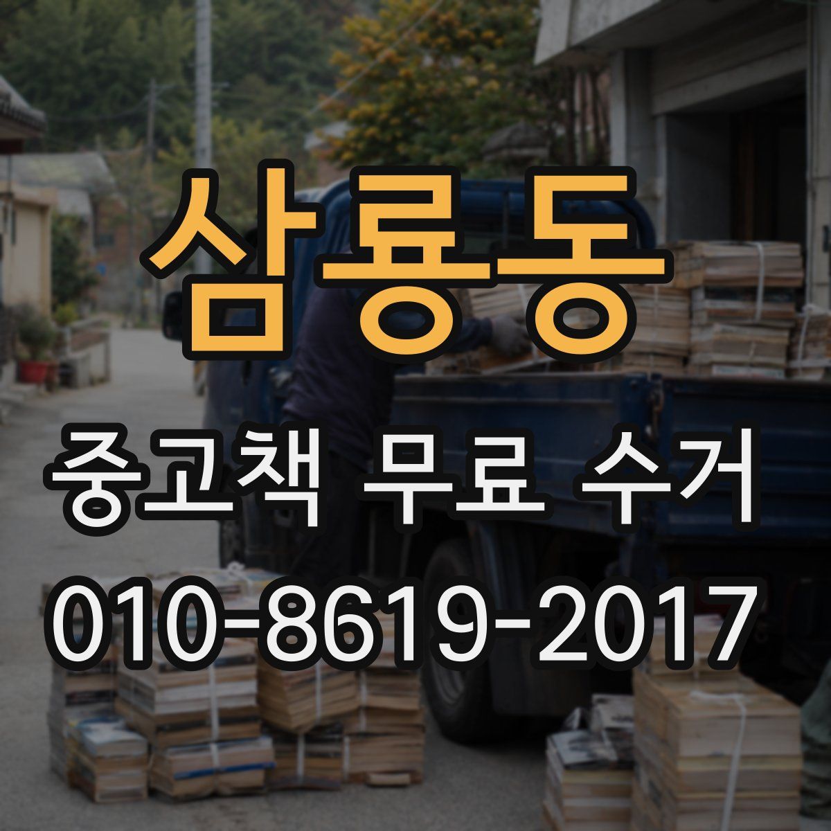 삼룡동 중고책 무료 수거