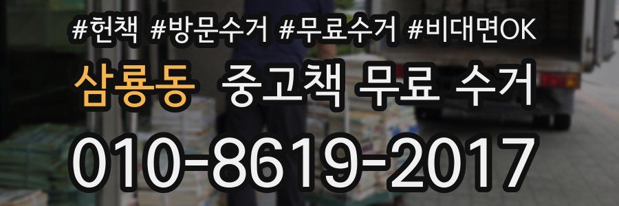 삼룡동 중고책 무료 수거