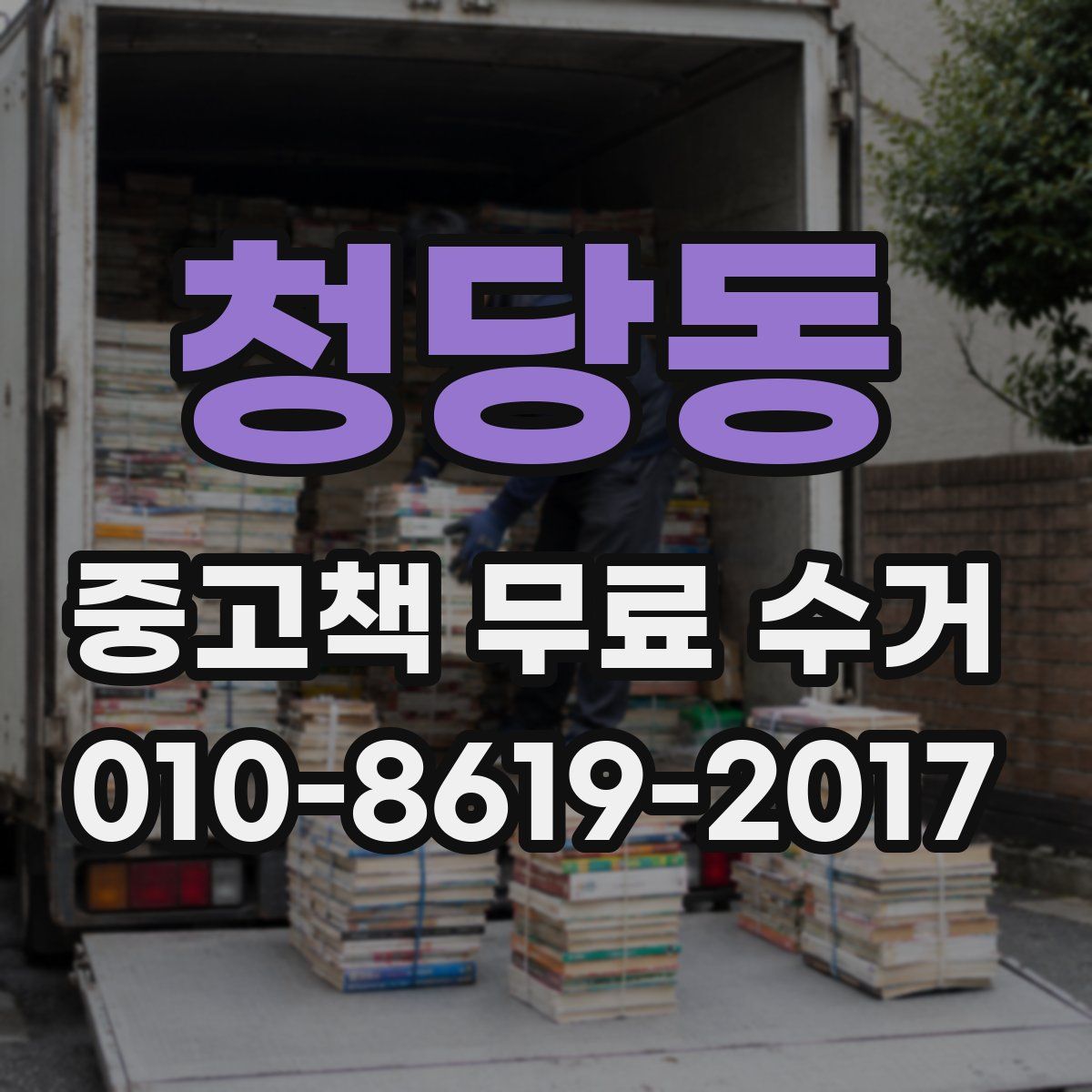 청당동 중고책 무료 수거