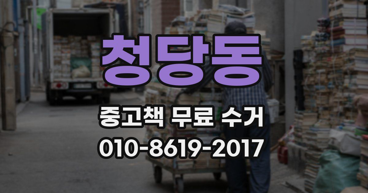 청당동 중고책 무료 수거