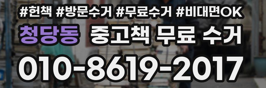 청당동 중고책 무료 수거