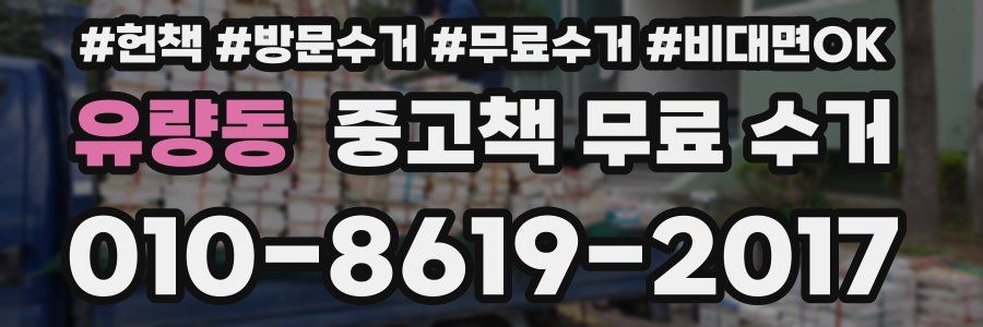 유량동 중고책 무료 수거
