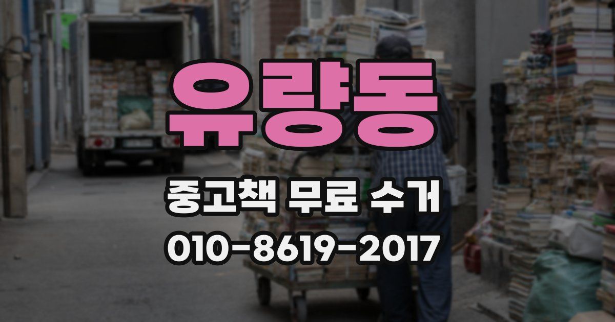 유량동 중고책 무료 수거