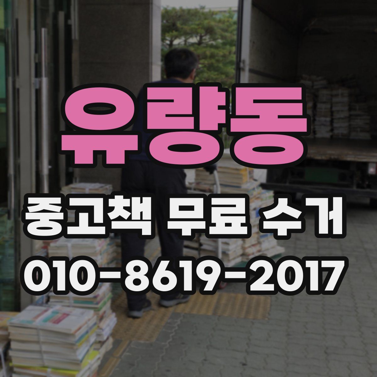 유량동 중고책 무료 수거