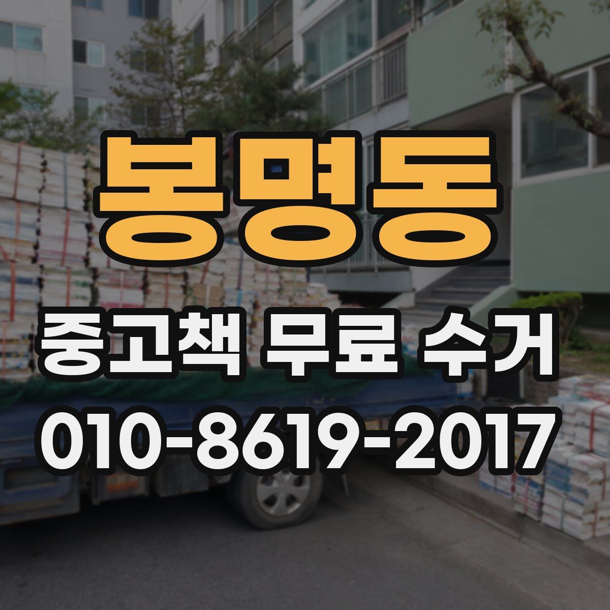 봉명동 중고책 무료 수거