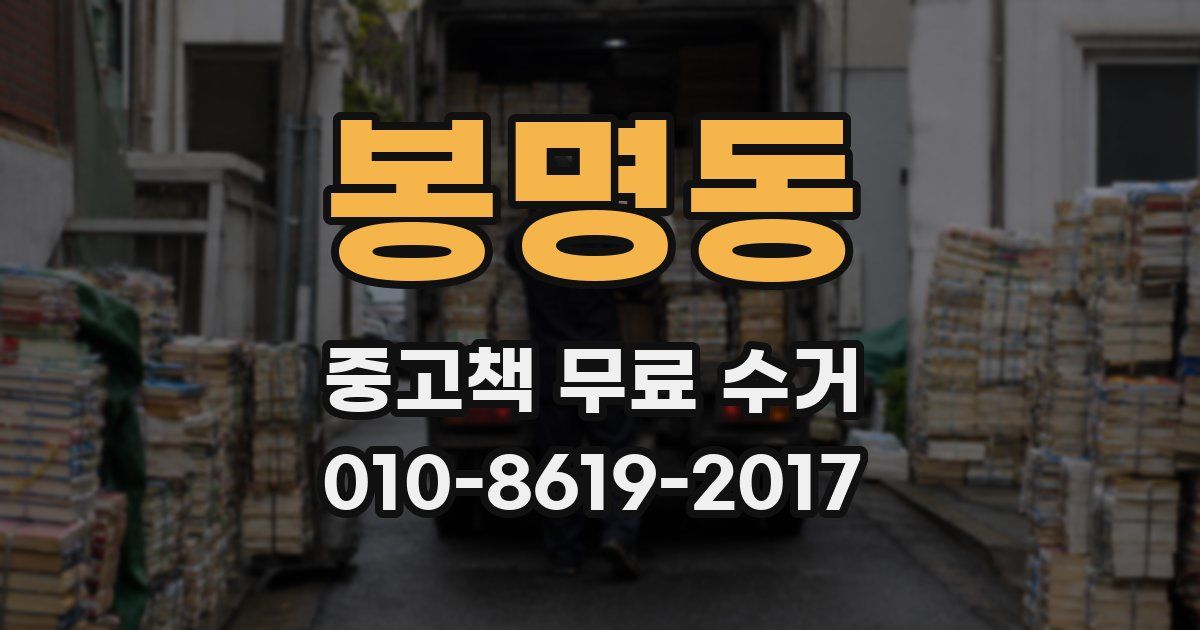 봉명동 중고책 무료 수거