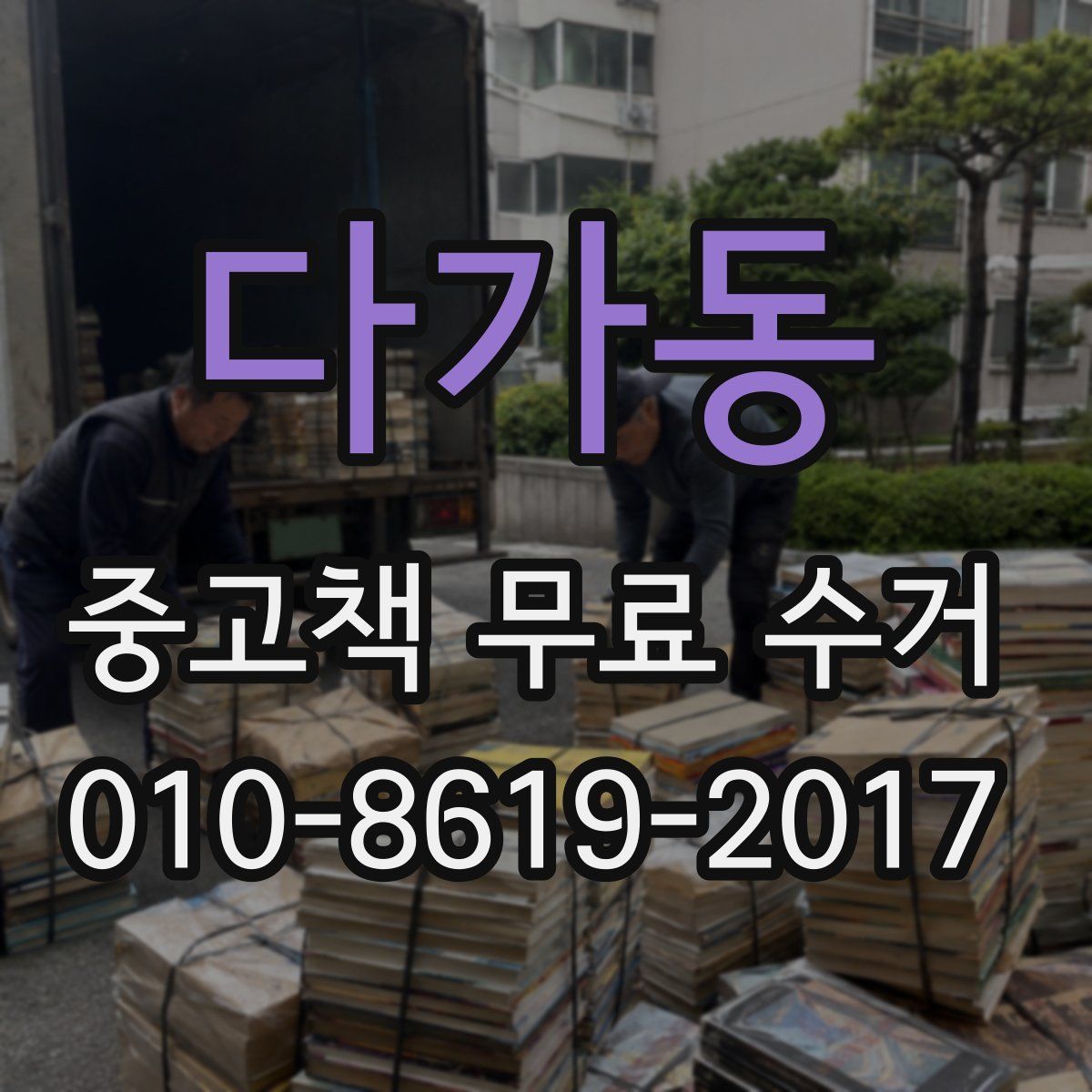 다가동 중고책 무료 수거